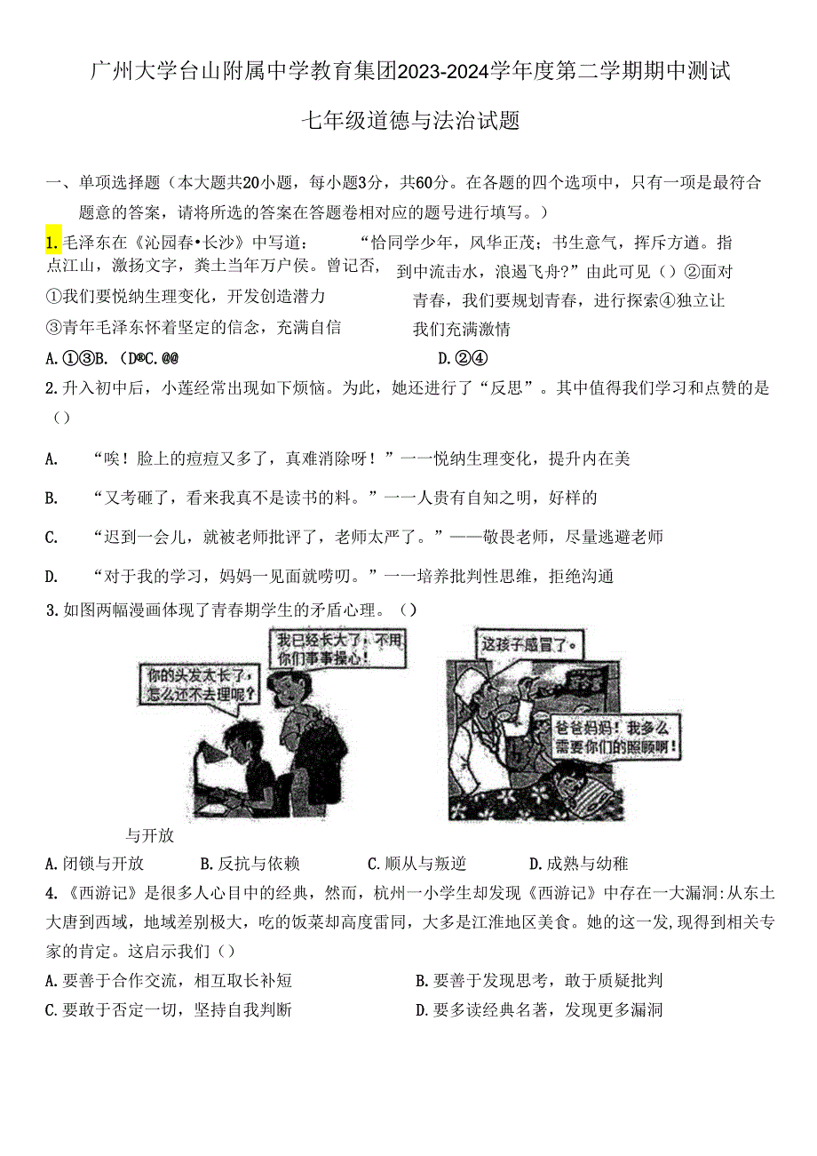 广东省广州大学台山附属中学2023-2024学年七年级下学期4月期中道德与法治试题.docx_第1页