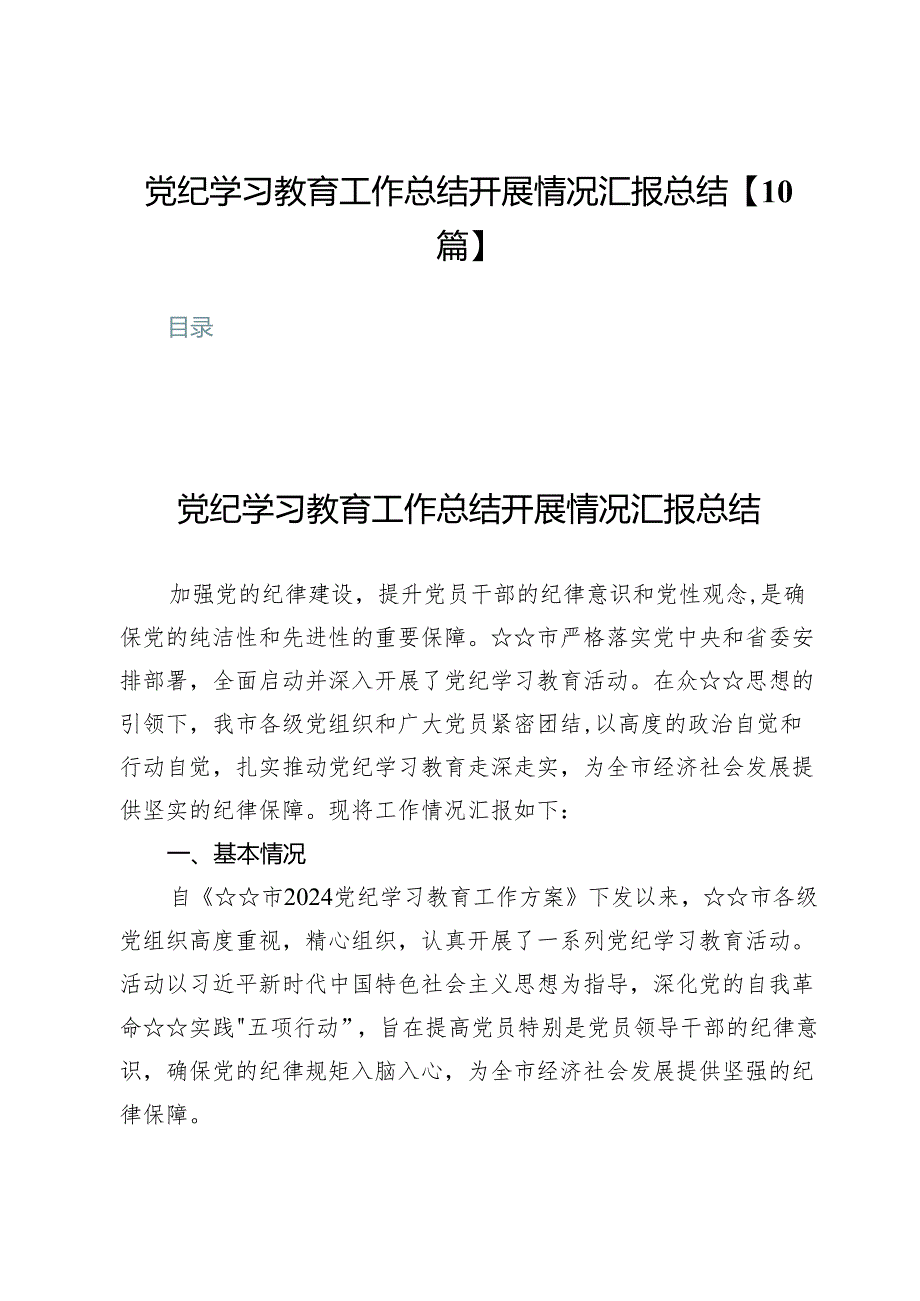 党纪学习教育工作总结开展情况汇报总结【10篇】.docx_第1页