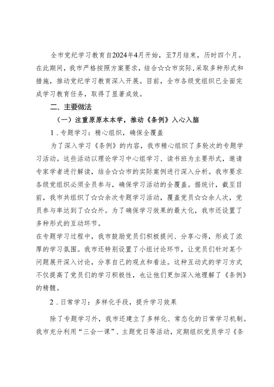 党纪学习教育工作总结开展情况汇报总结【10篇】.docx_第2页