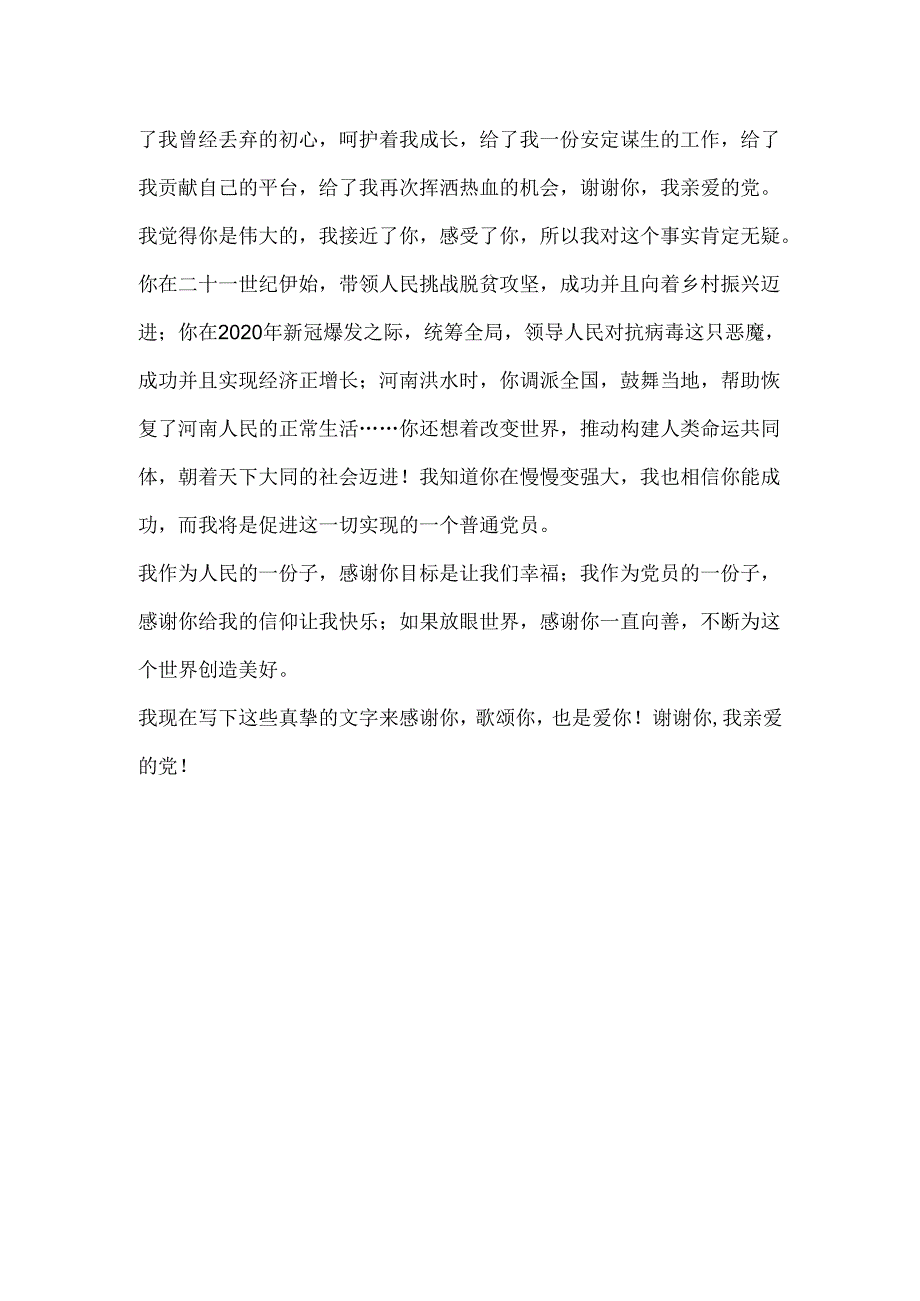 入党以来的感悟——写给党的一封情书.docx_第2页