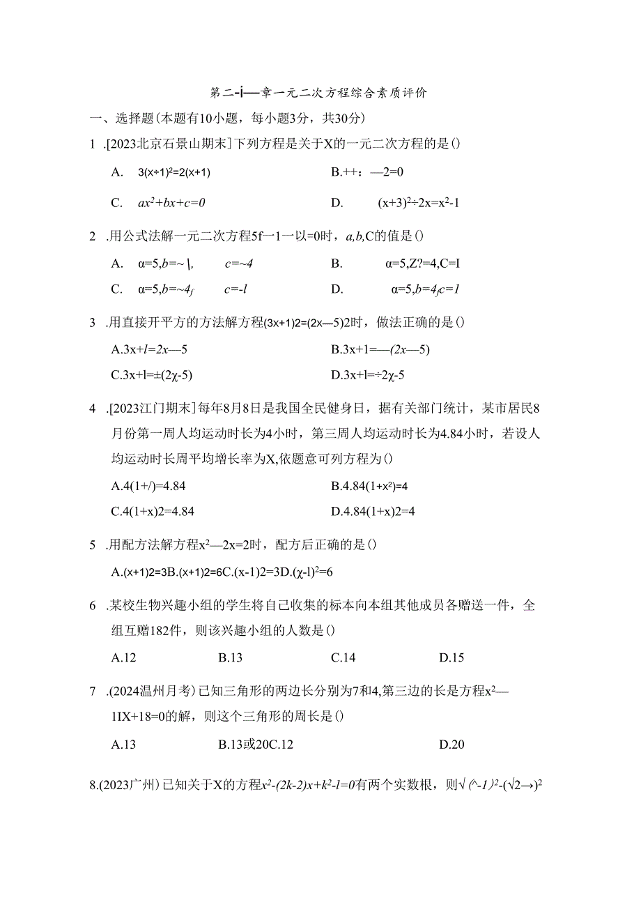 第二十一章 一元二次方程 综合素质评价卷（含答案）.docx_第1页