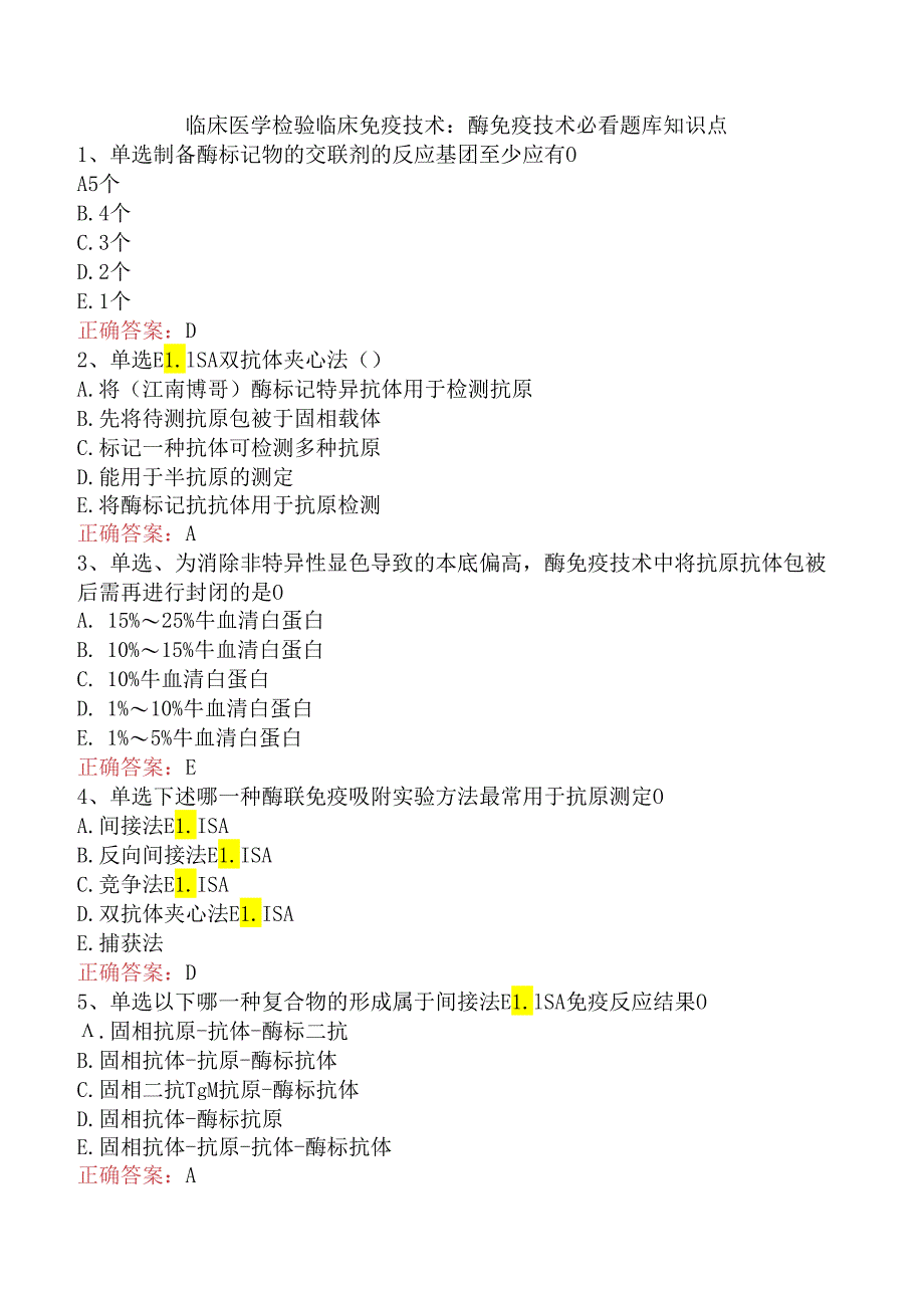 临床医学检验临床免疫技术：酶免疫技术必看题库知识点.docx_第1页