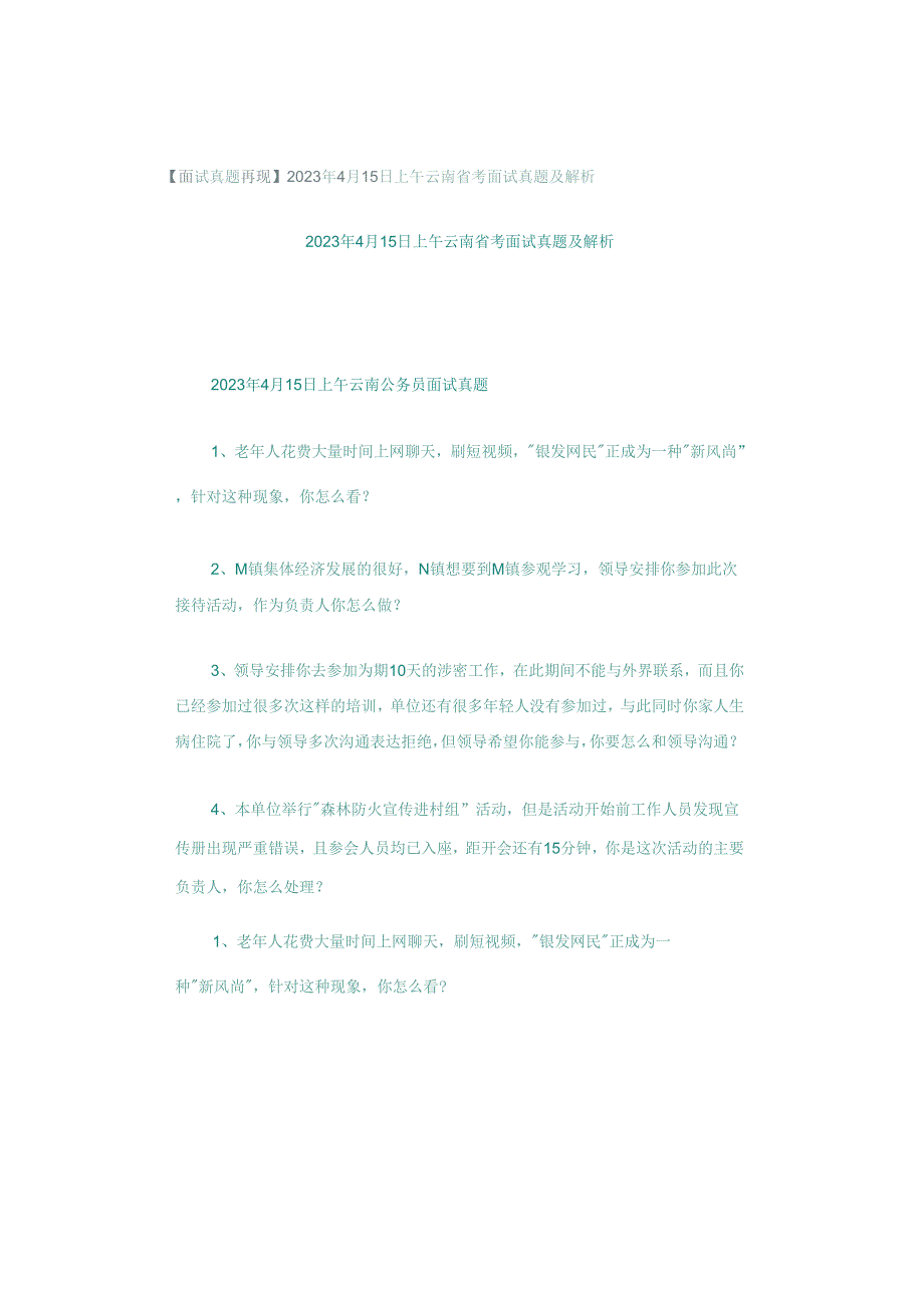 【面试真题再现】2023年4月15日上午云南省考面试真题及解析.docx_第1页