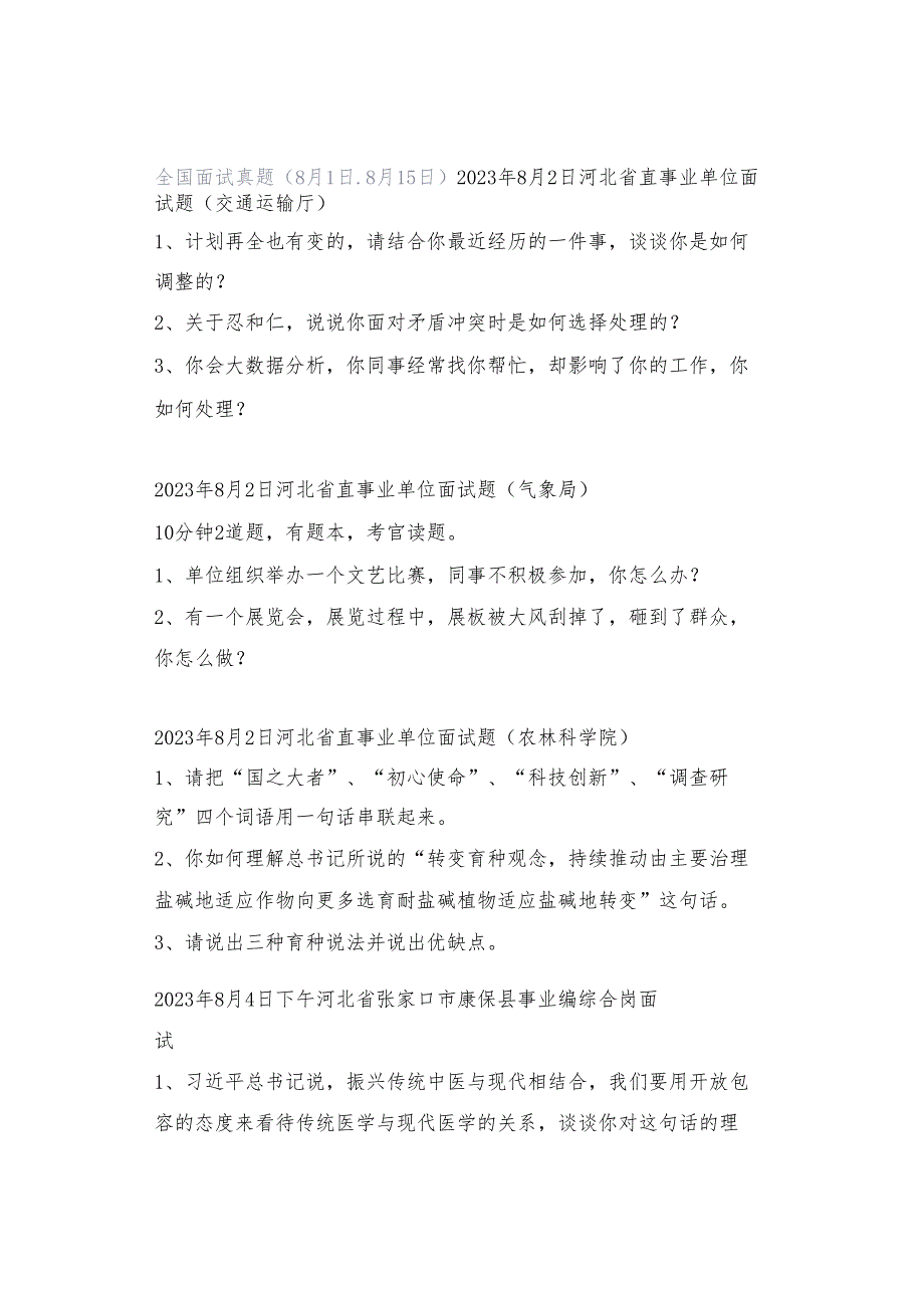 2023年全国面试真题（8月1日-8月15日）.docx_第1页