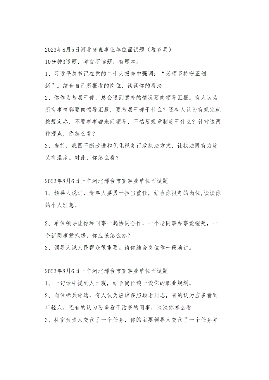 2023年全国面试真题（8月1日-8月15日）.docx_第3页