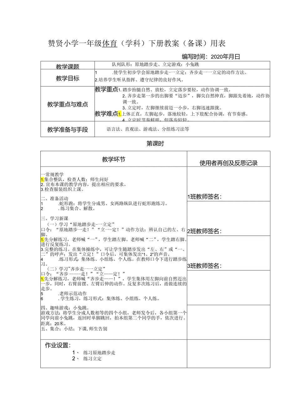 《原地踏步走、立定 游戏：小兔跳》2023-2024年度第二学期一年级体育教案下学期.docx_第1页