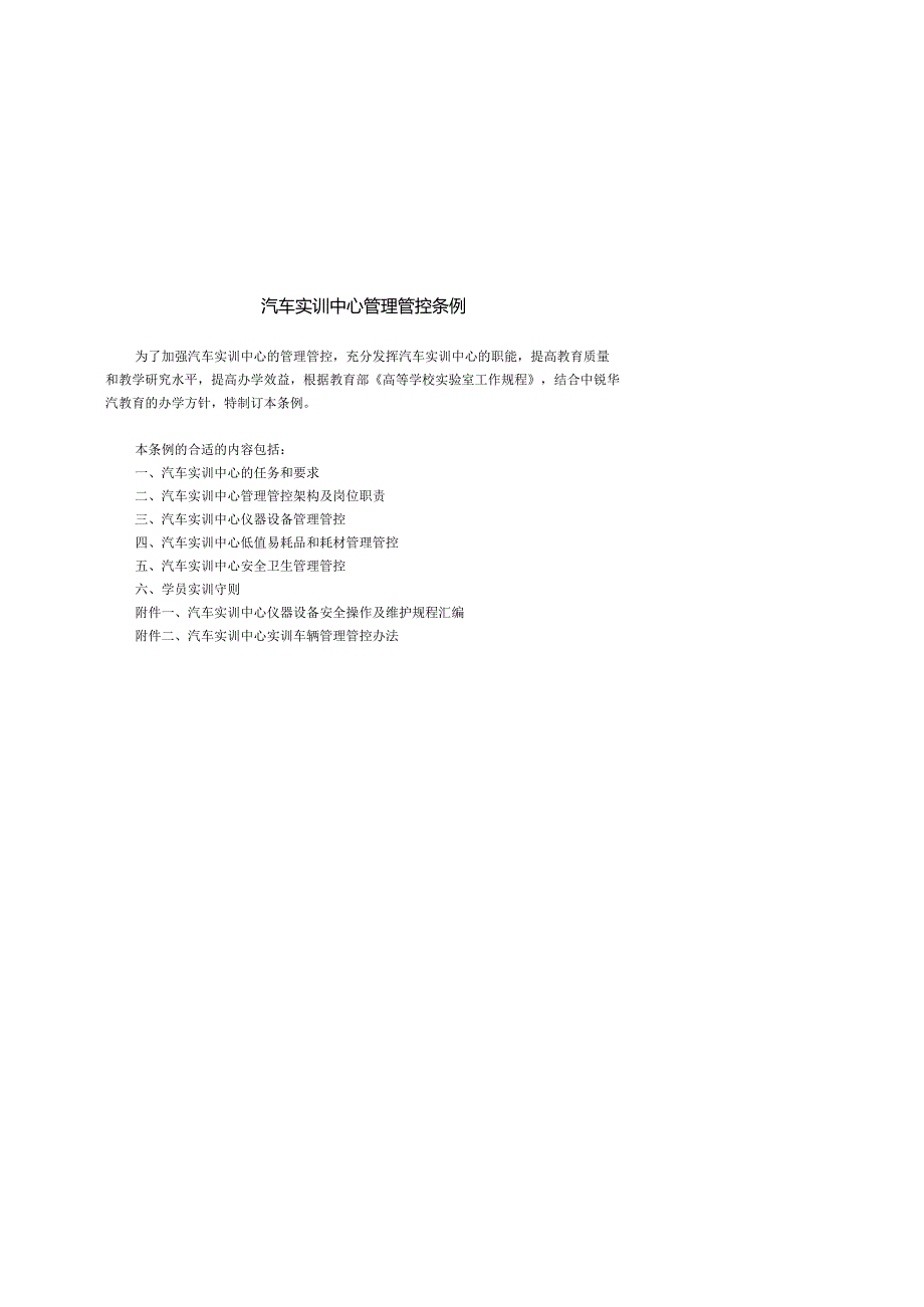 X汽车实训中心管理条例.docx_第1页