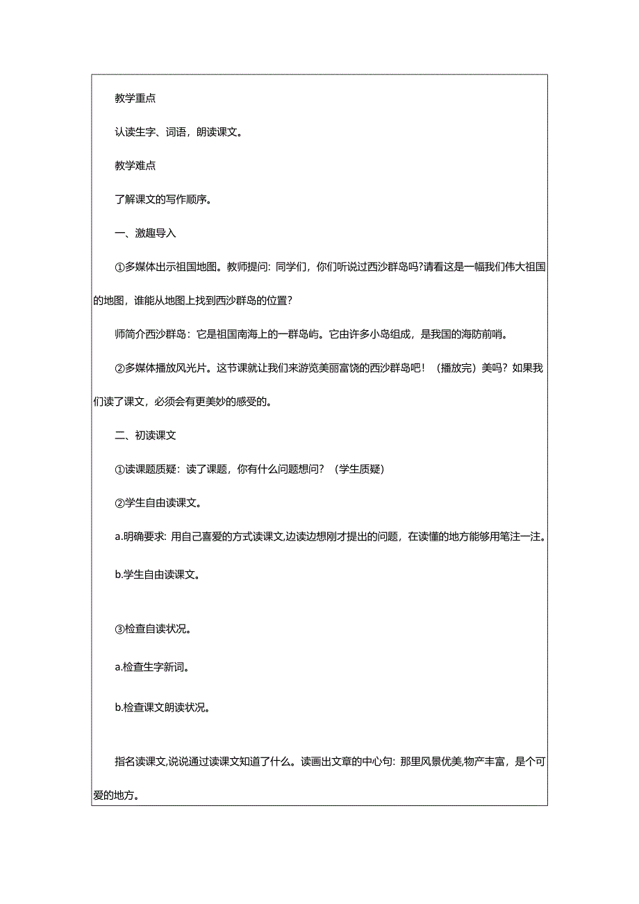 2024年富饶的西沙群岛教案.docx_第2页