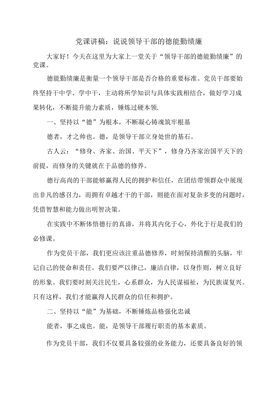 党课讲稿：说说领导干部的德能勤绩廉.docx_第1页