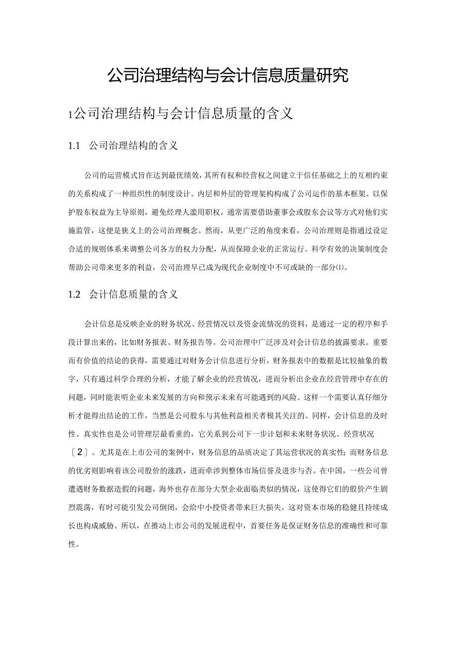 公司治理结构与会计信息质量研究.docx_第1页