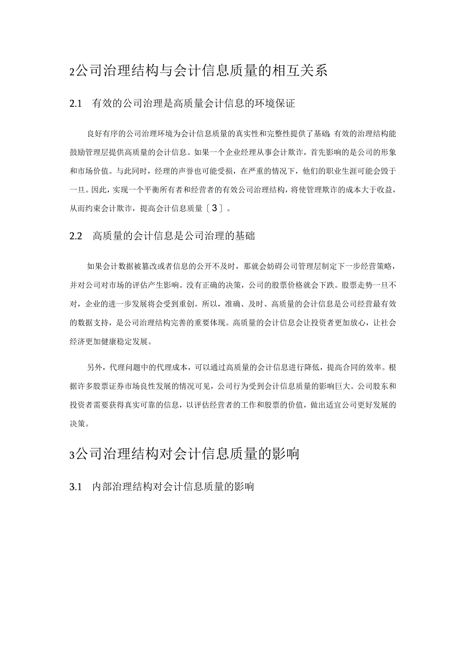 公司治理结构与会计信息质量研究.docx_第2页