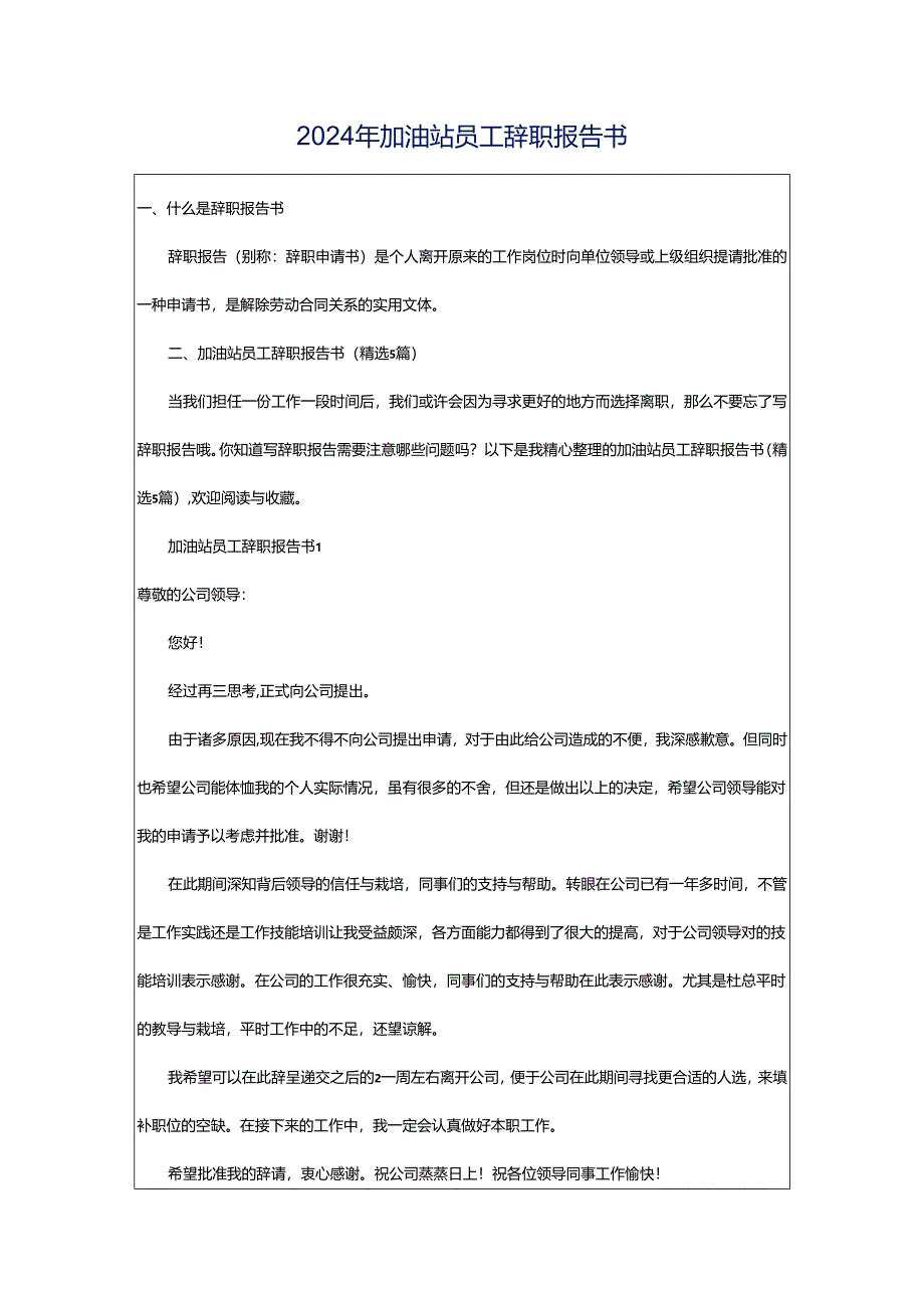 2024年加油站员工辞职报告书.docx_第1页