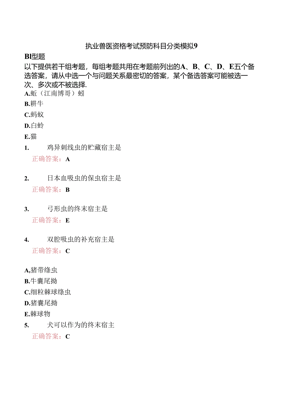 执业兽医资格考试预防科目分类模拟9.docx_第1页