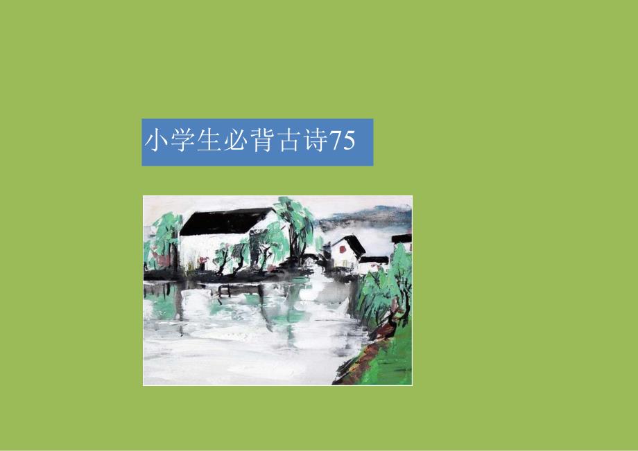 小学生必背古诗75首-带拼音.docx_第1页