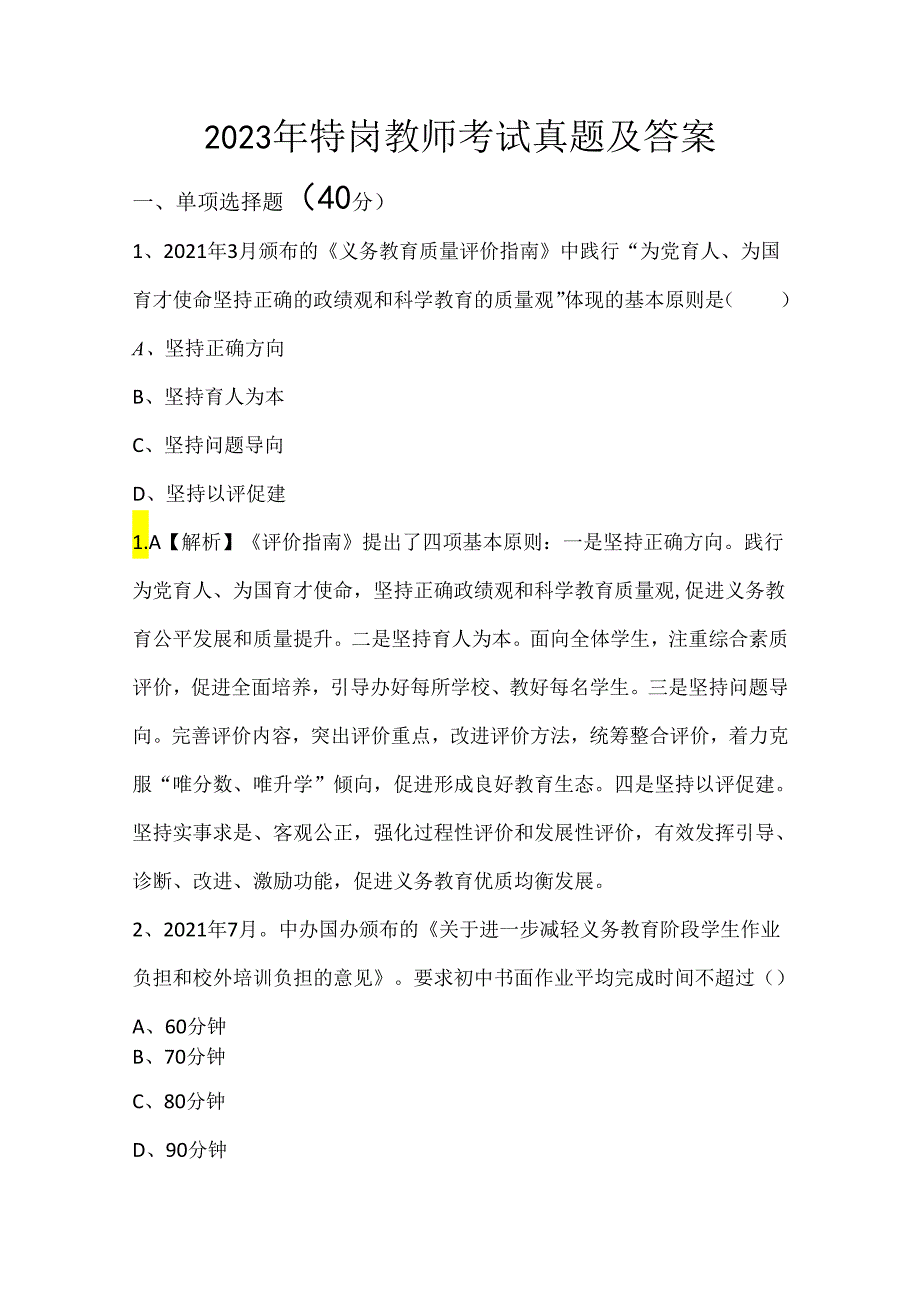 2023年特岗教师考试真题及答案.docx_第1页