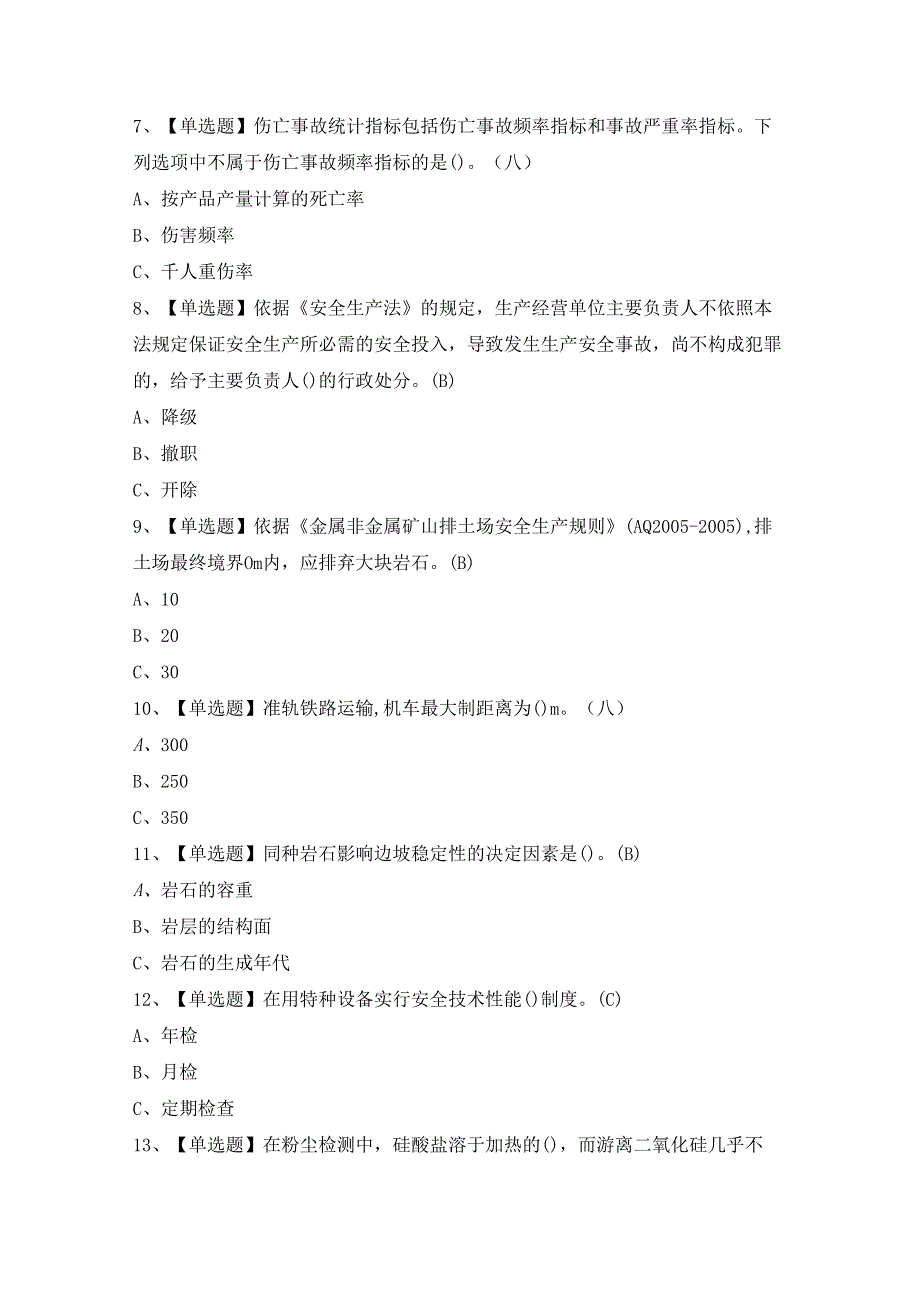 2024年【金属非金属矿山（露天矿山）安全管理人员】模拟试题及答案.docx_第2页