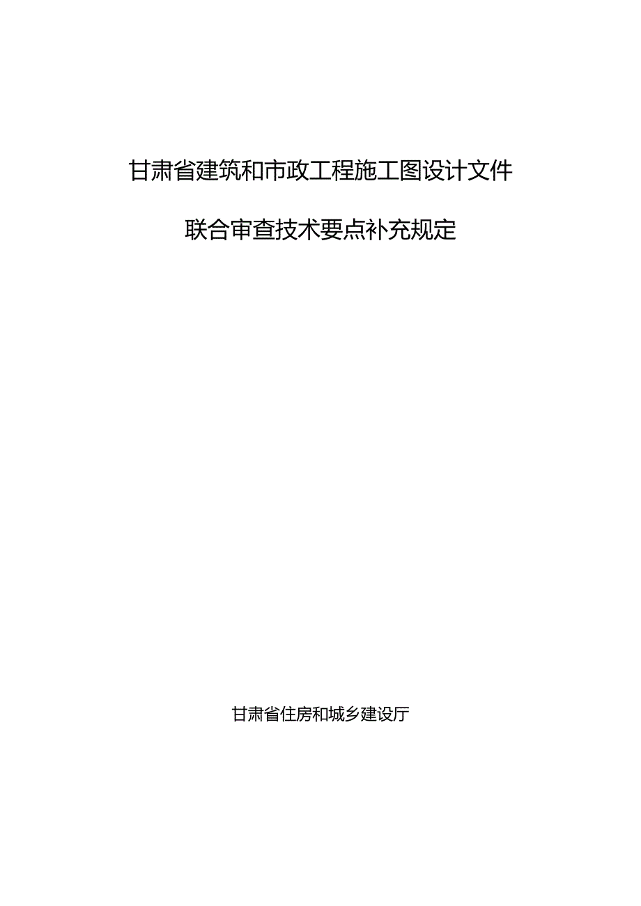 甘肃省建筑和市政工程施工图设计文件联合审查技术要点补充规定2024.docx_第1页