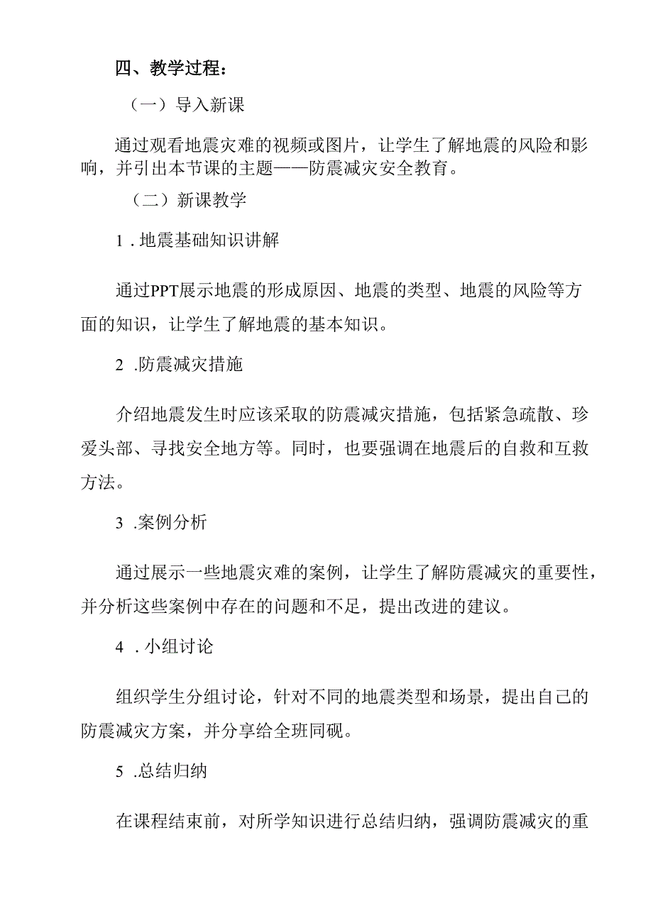 《+ 防震减灾安全教育》教学设计 班会育人.docx_第2页