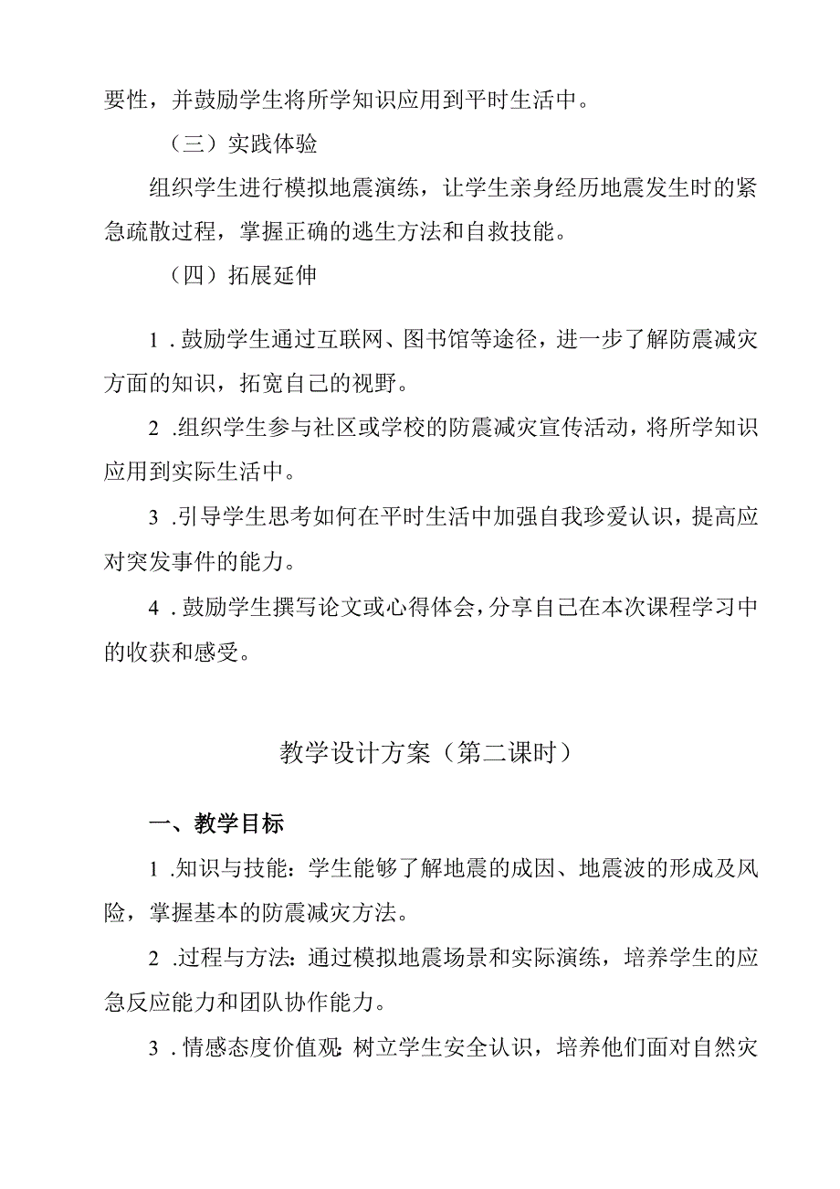 《+ 防震减灾安全教育》教学设计 班会育人.docx_第3页