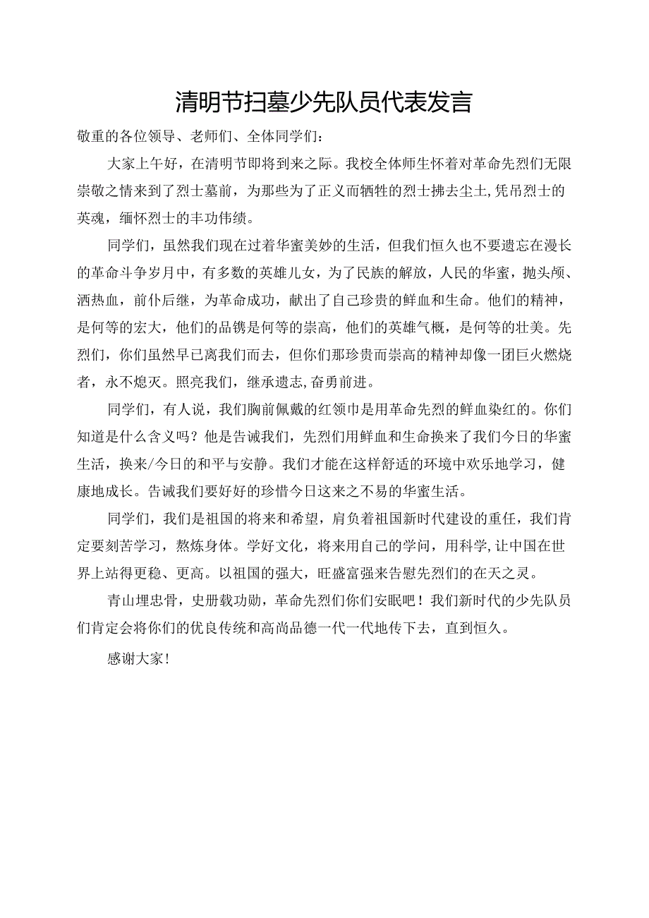 3--清明节扫墓少先队员代表发言稿.docx_第1页