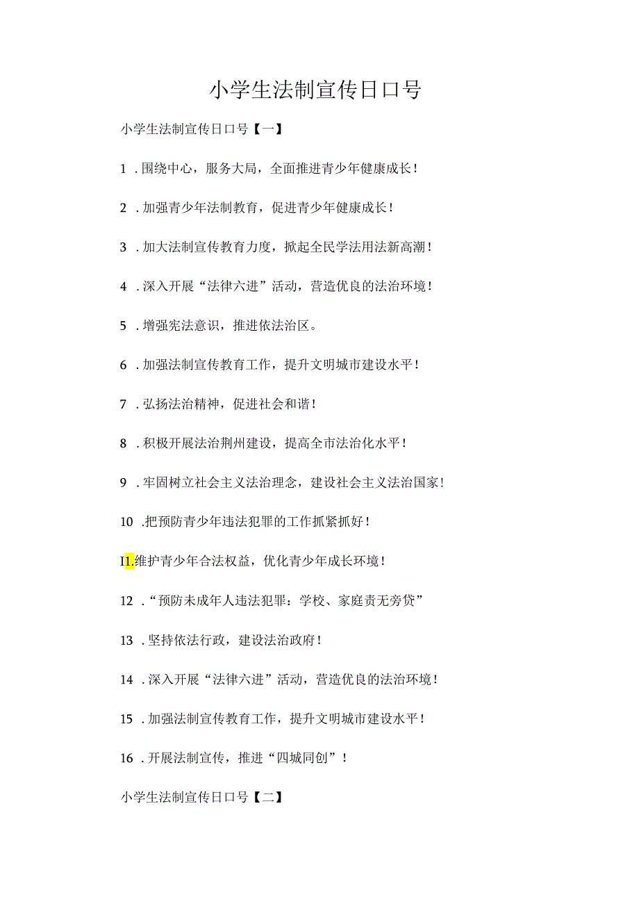 小学生法制宣传日口号.docx_第1页