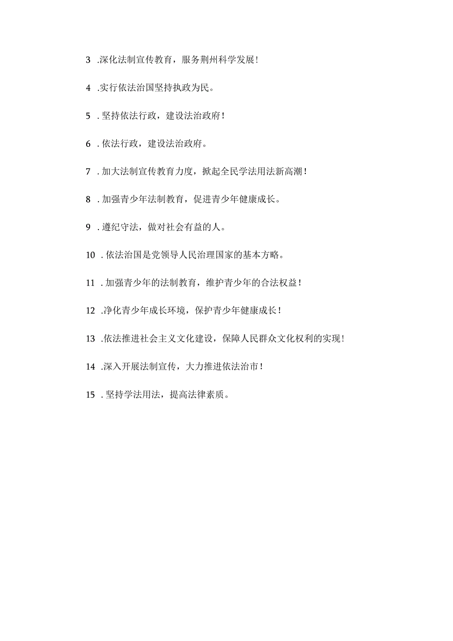 小学生法制宣传日口号.docx_第3页