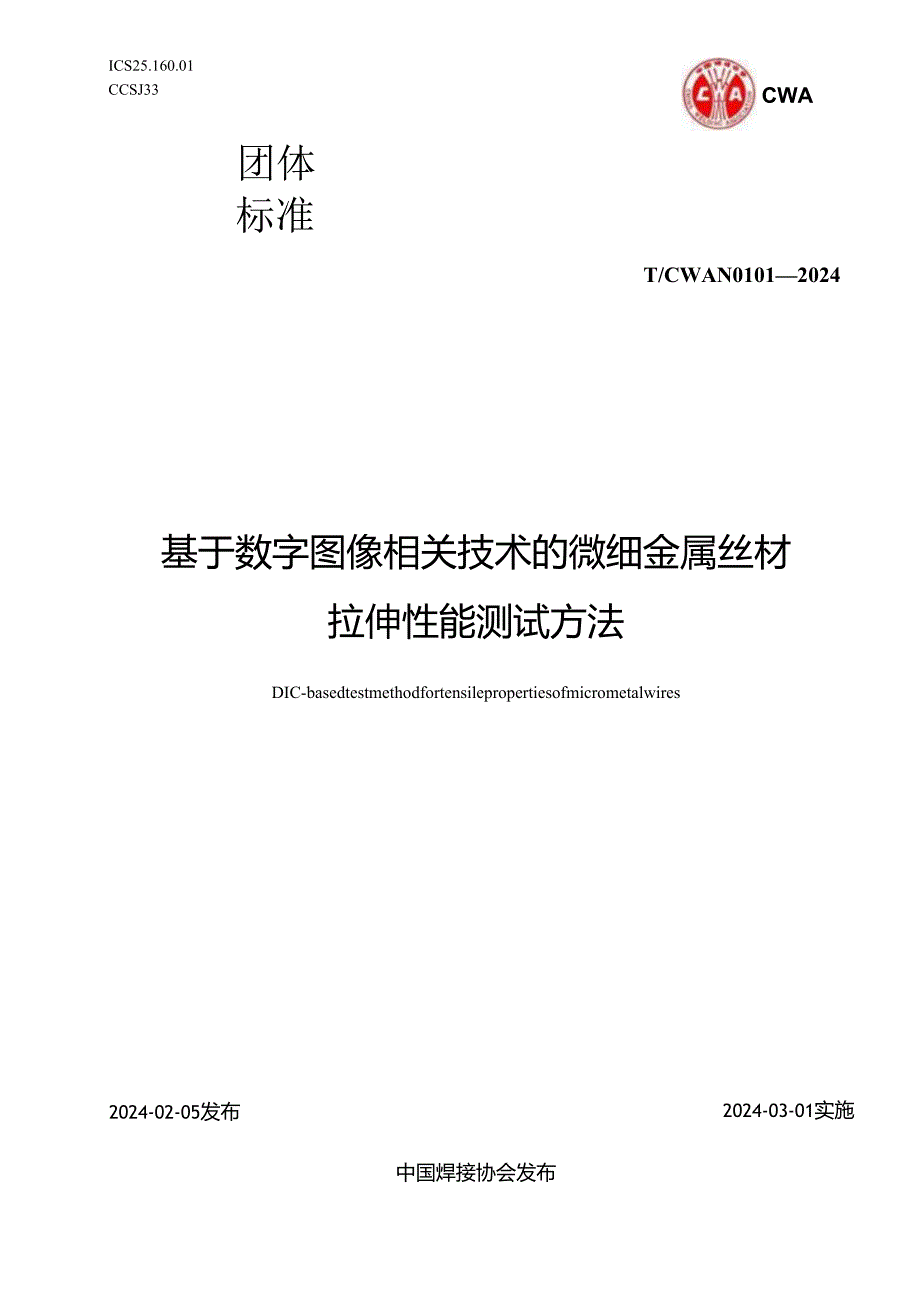 CWAN 0101—2024 基于数字图像相关技术的微细金属丝材拉伸性能测试方法.docx_第1页