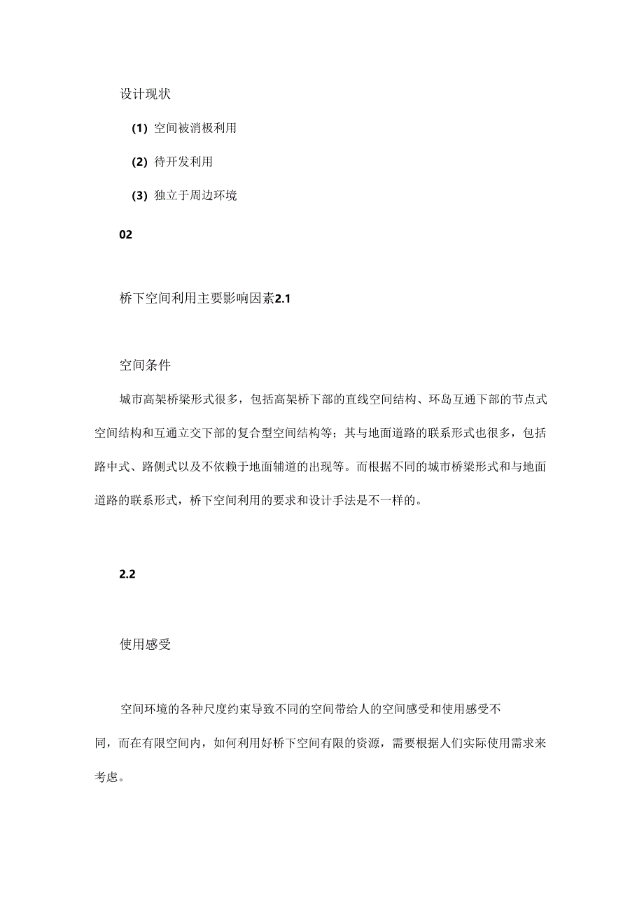 城市高架桥下空间利用策略研究.docx_第2页