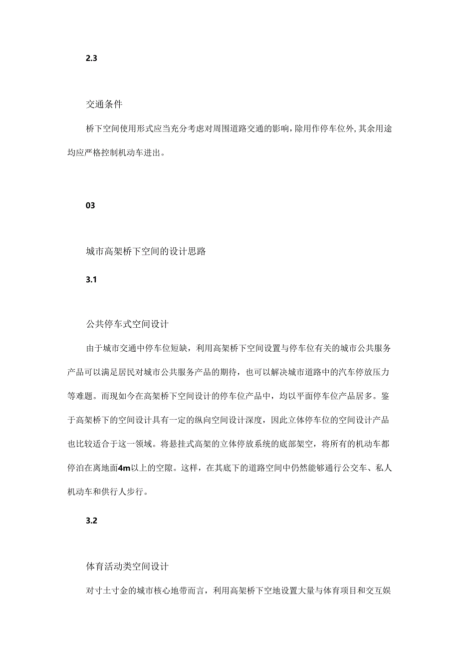 城市高架桥下空间利用策略研究.docx_第3页