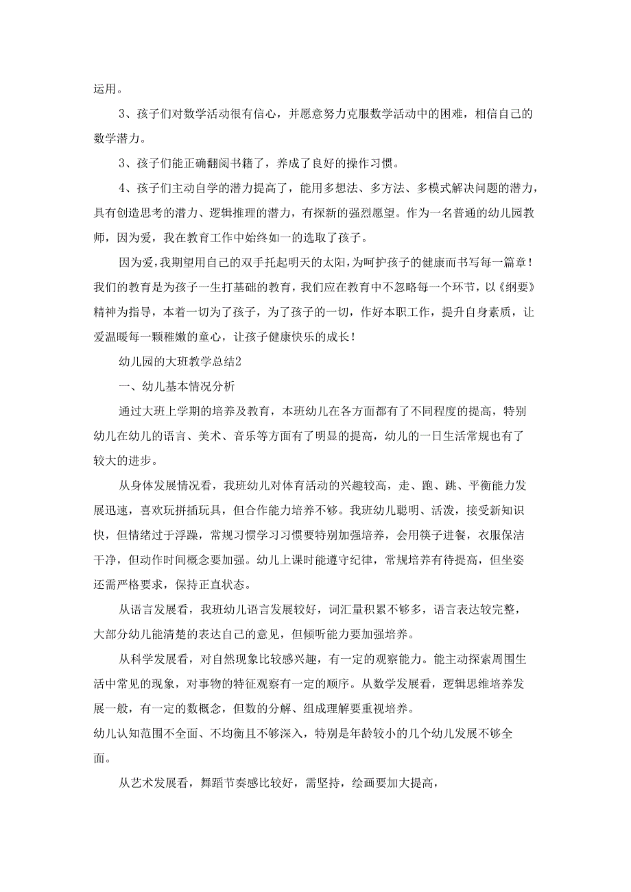 幼儿园的大班教学总结.docx_第2页