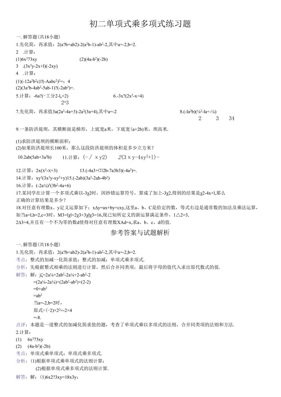 初二单项式乘多项式练习题含答案.docx_第1页