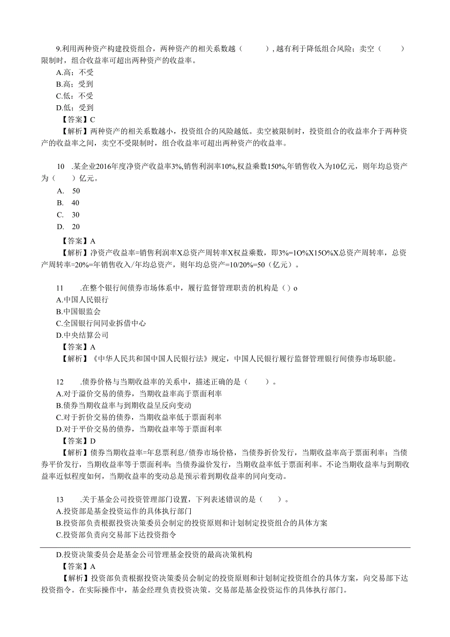 2018年基金从业资格考试《证券投资基金基础知识》真题汇编(五).docx_第3页