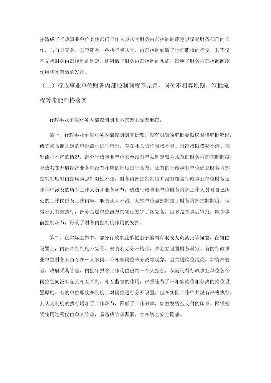 行政事业单位财务内控制度存在的问题及对策探讨.docx_第3页