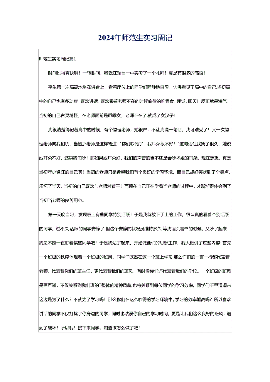 2024年师范生实习周记.docx_第1页