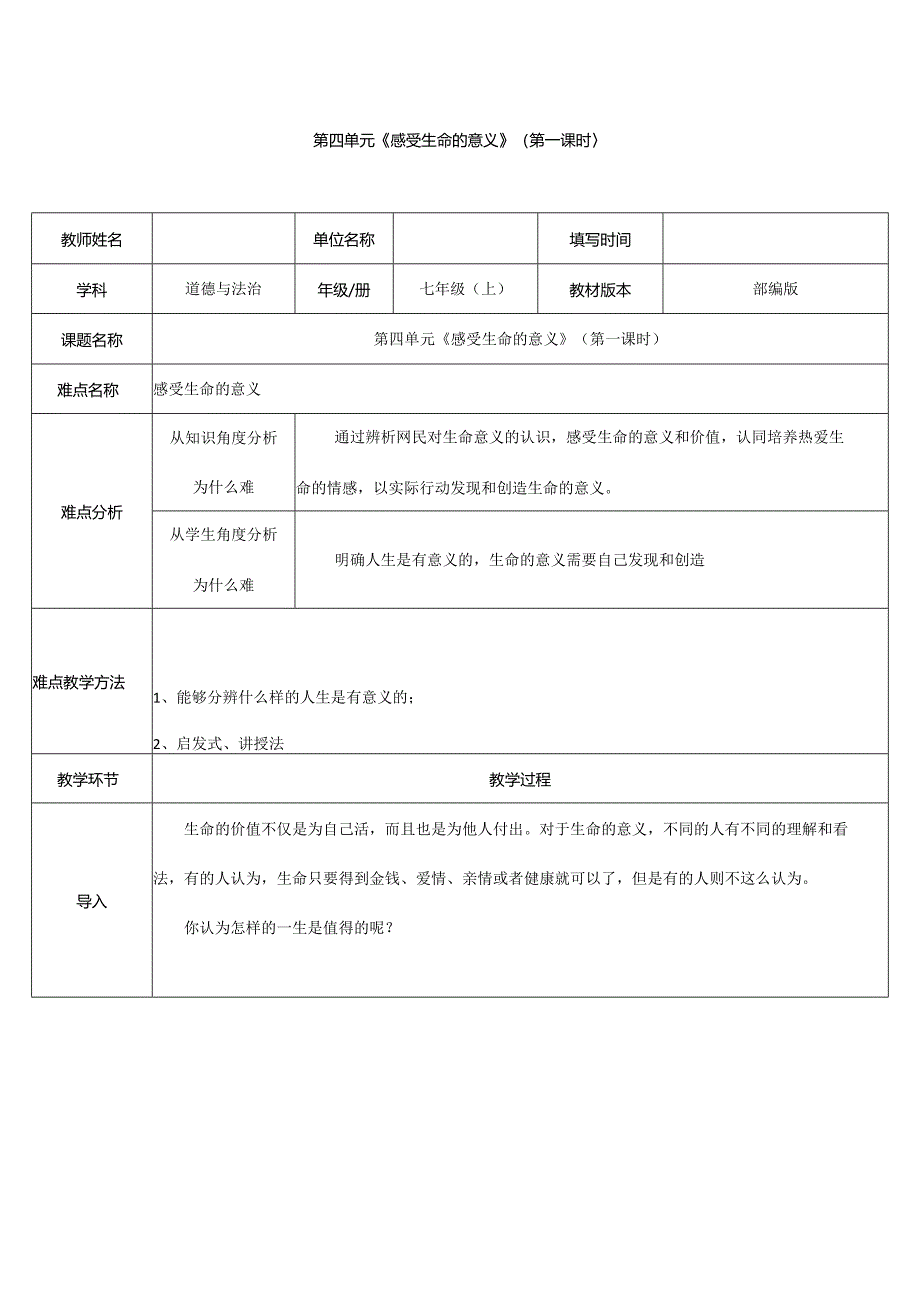 人教版（部编版）初中道德与法治七年级上册教案《感受生命的意义》.docx_第1页