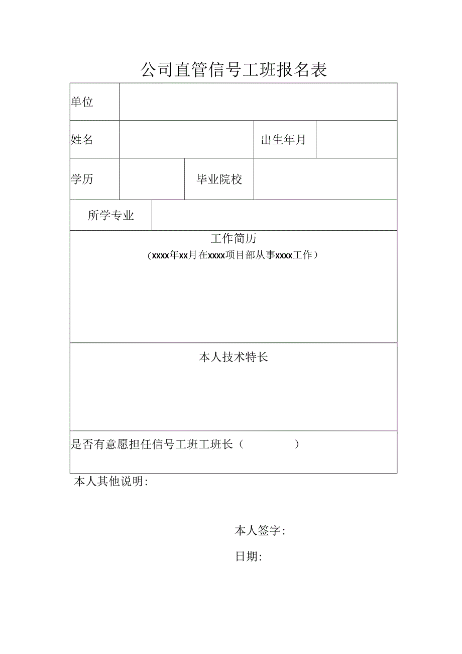 公司直管信号工班报名表.docx_第1页