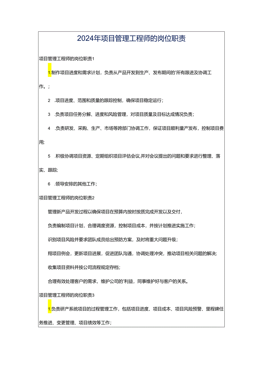 2024年项目管理工程师的岗位职责.docx_第1页