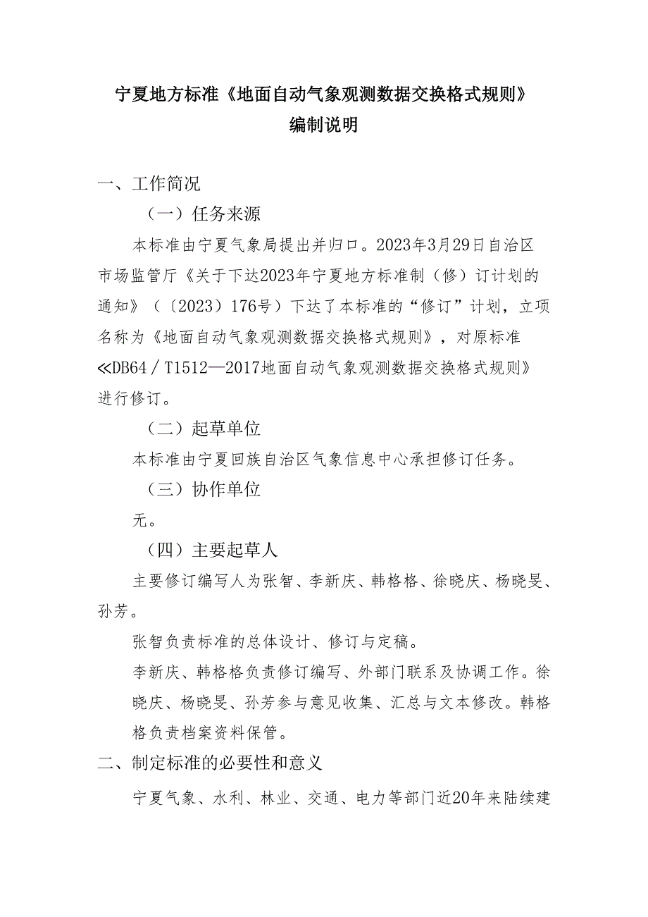 《地面自动气象观测数据交换格式规则》编制说明.docx_第1页