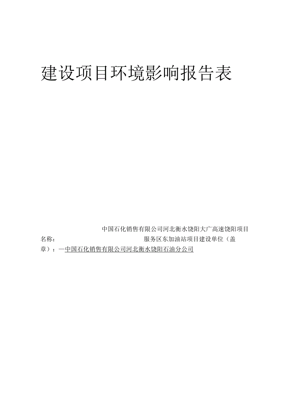 中国石化销售有限公司河北衡水饶阳大广高速饶阳服务区东加油站项目环境影响报告表.docx_第1页