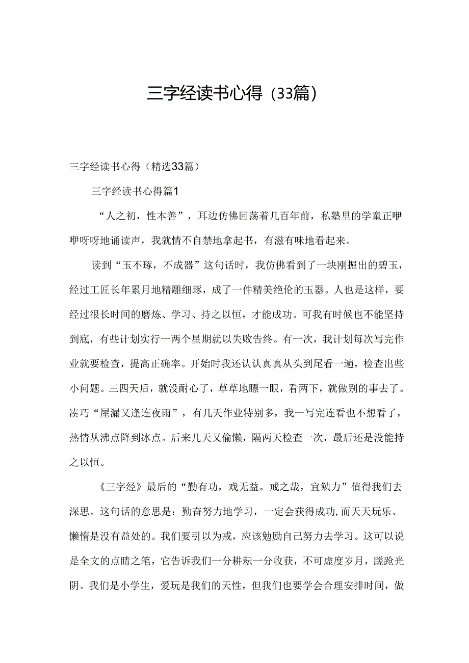 三字经读书心得（33篇）.docx_第1页