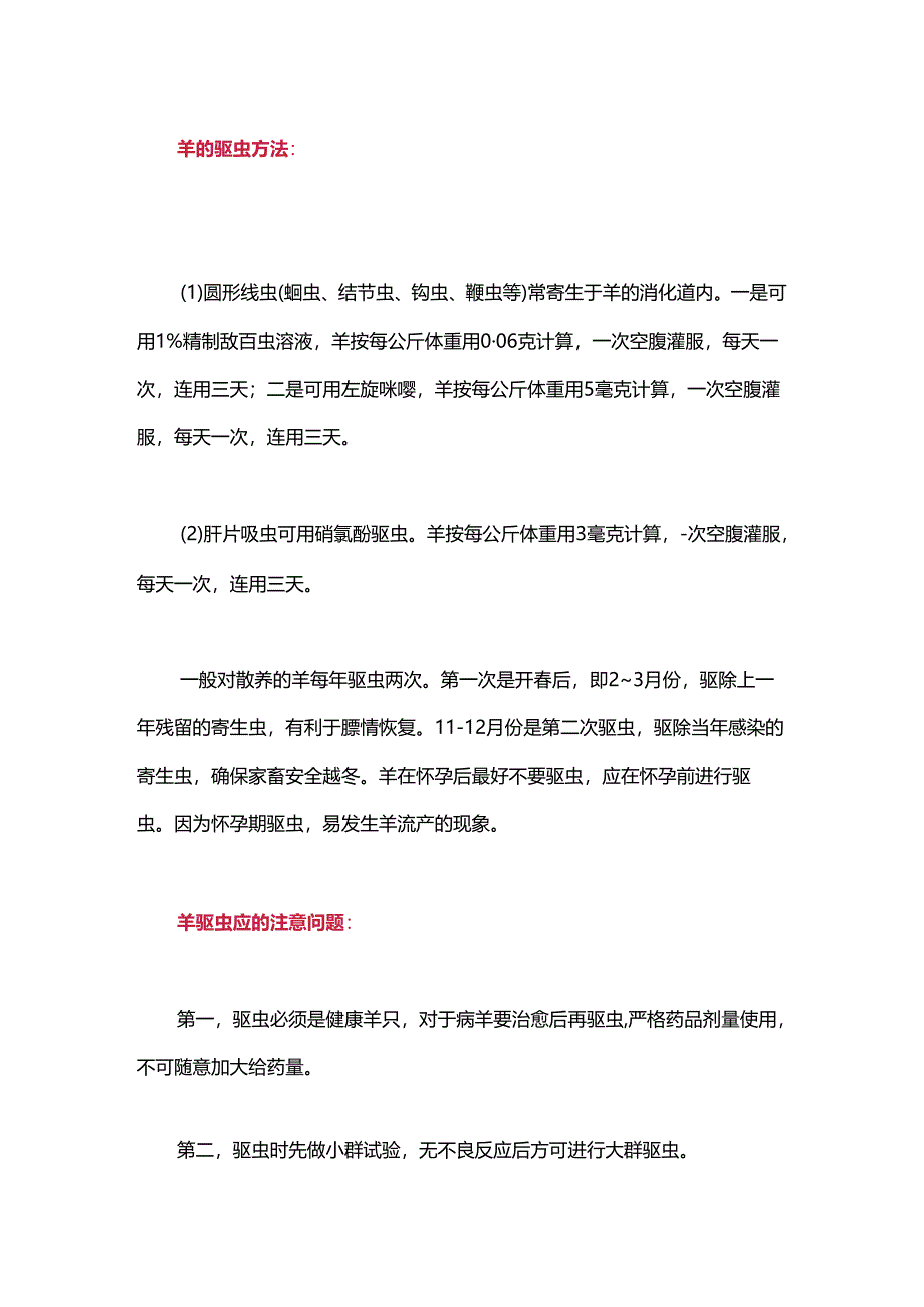 羊驱虫用什么药最好如何选择羊用驱虫药？.docx_第2页