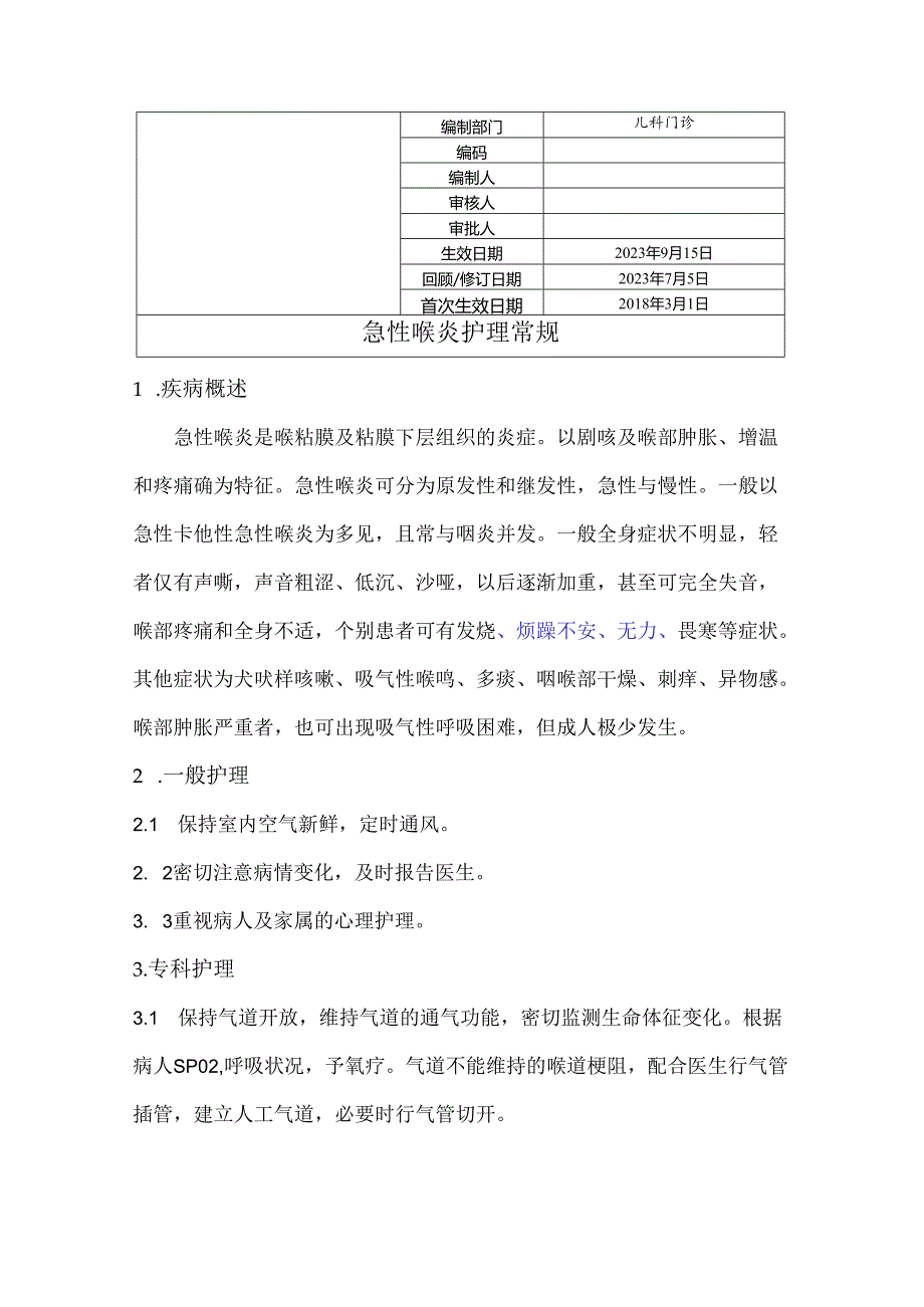 急性喉炎护理常规.docx_第1页