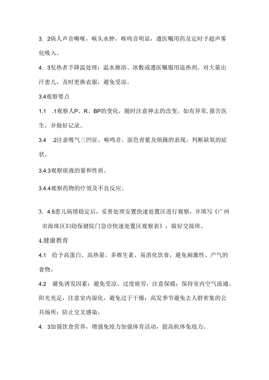 急性喉炎护理常规.docx_第2页