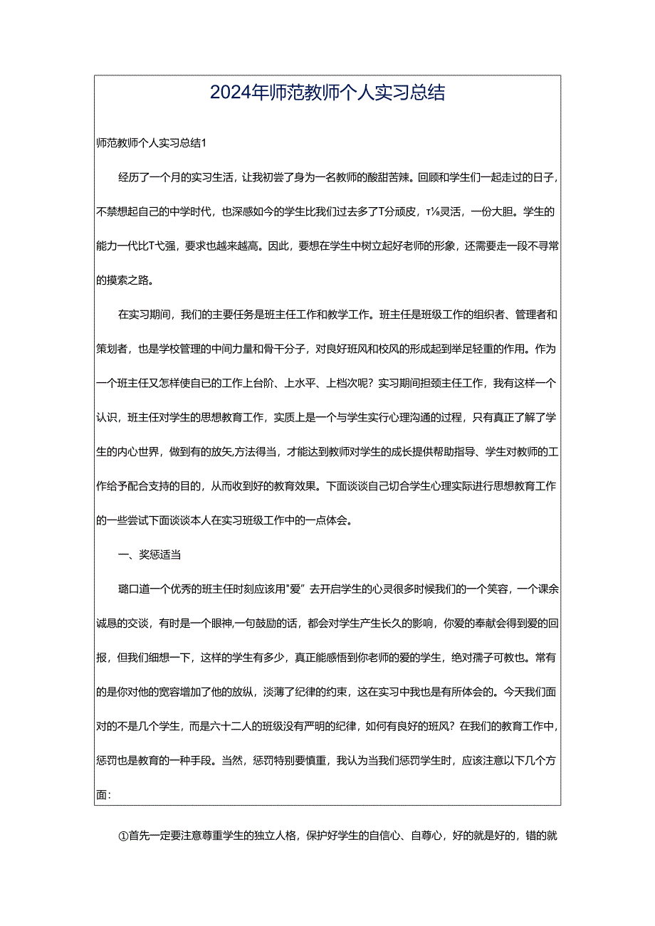 2024年师范教师个人实习总结.docx_第1页