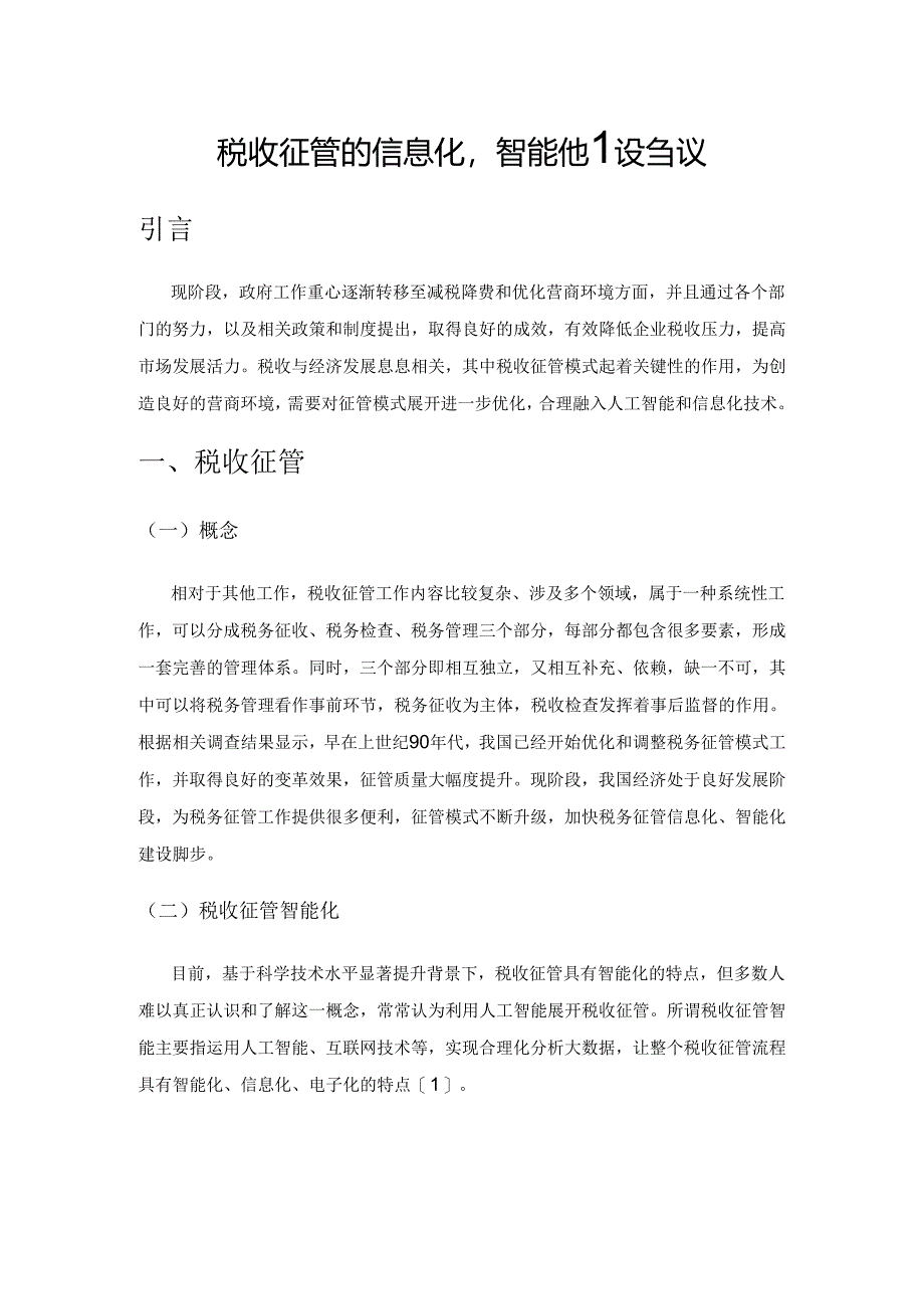 税收征管的信息化、智能化建设刍议.docx_第1页