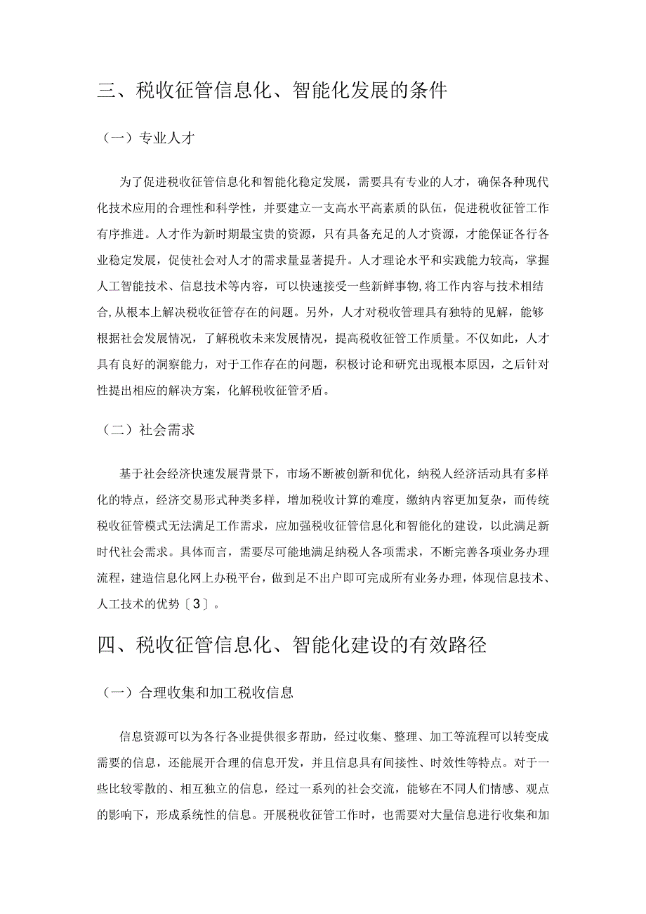 税收征管的信息化、智能化建设刍议.docx_第3页