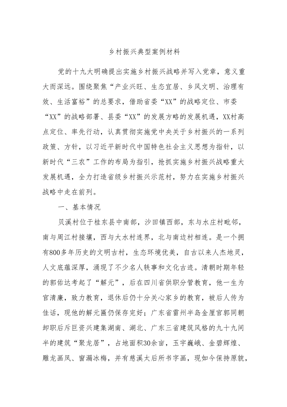 乡村振兴典型案例材料.docx_第1页