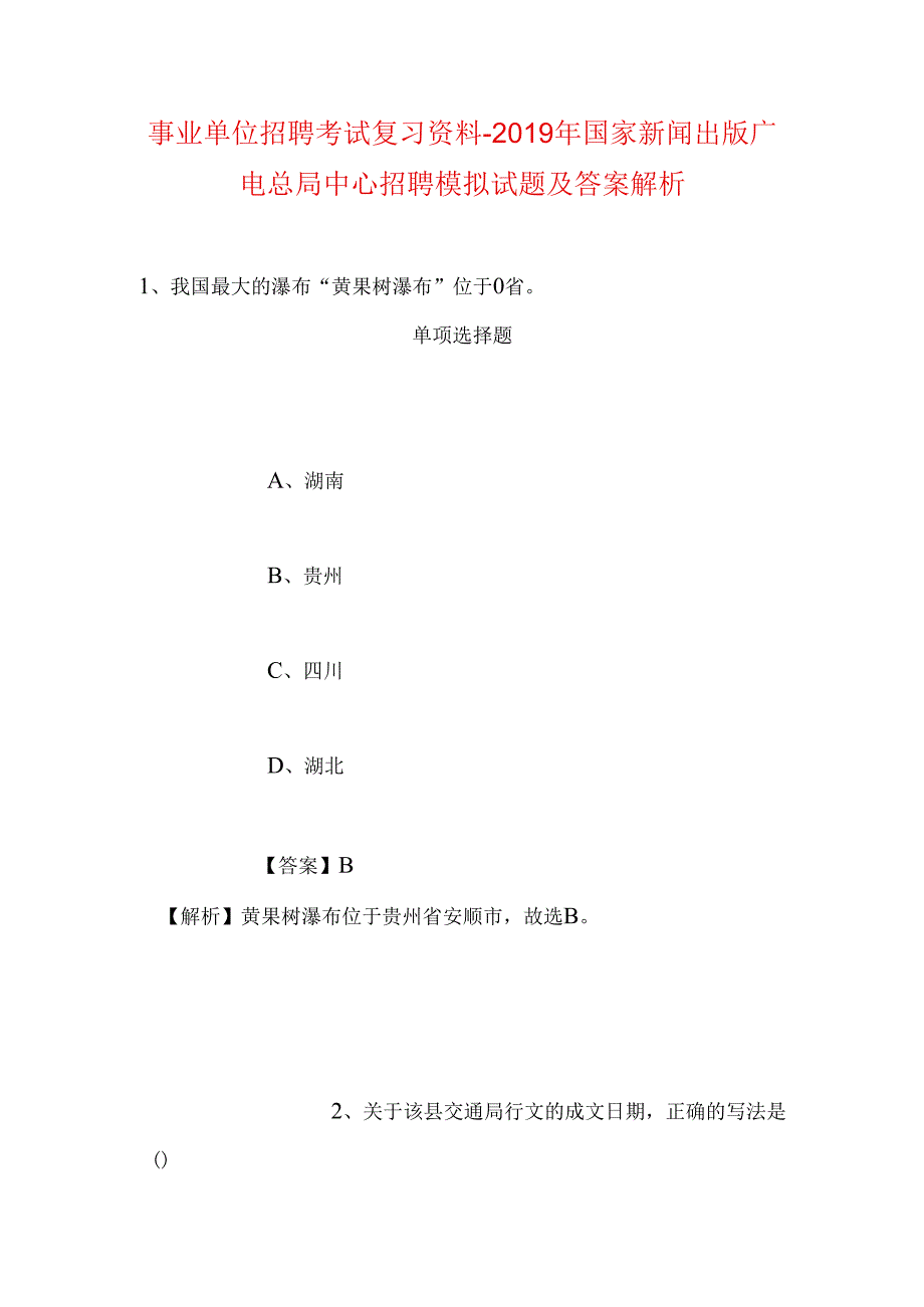 事业单位招聘考试复习资料-2019年国家新闻出版广电总局中心招聘模拟试题及答案解析_1.docx_第1页