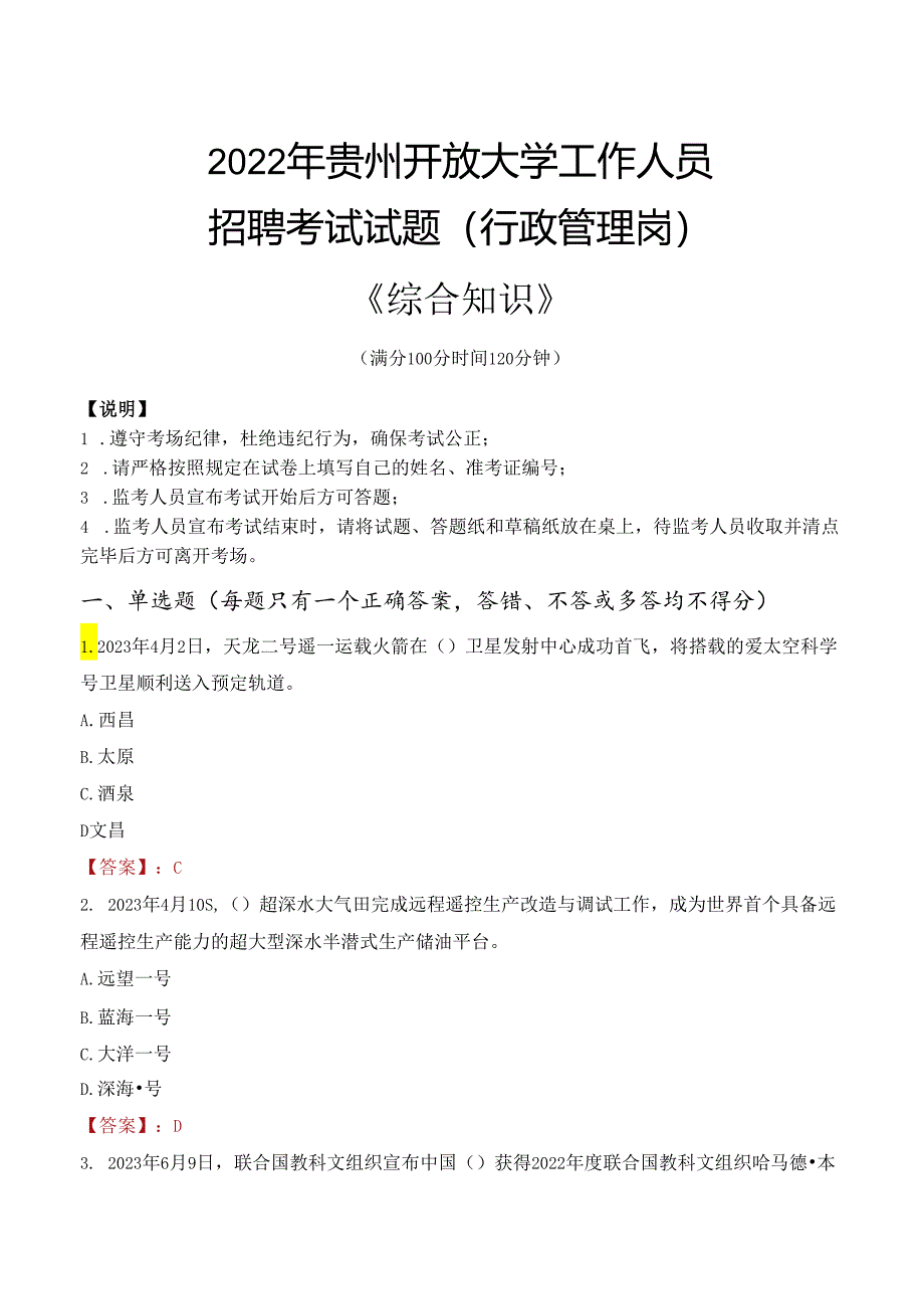 2022年贵州开放大学行政管理人员招聘考试真题.docx_第1页