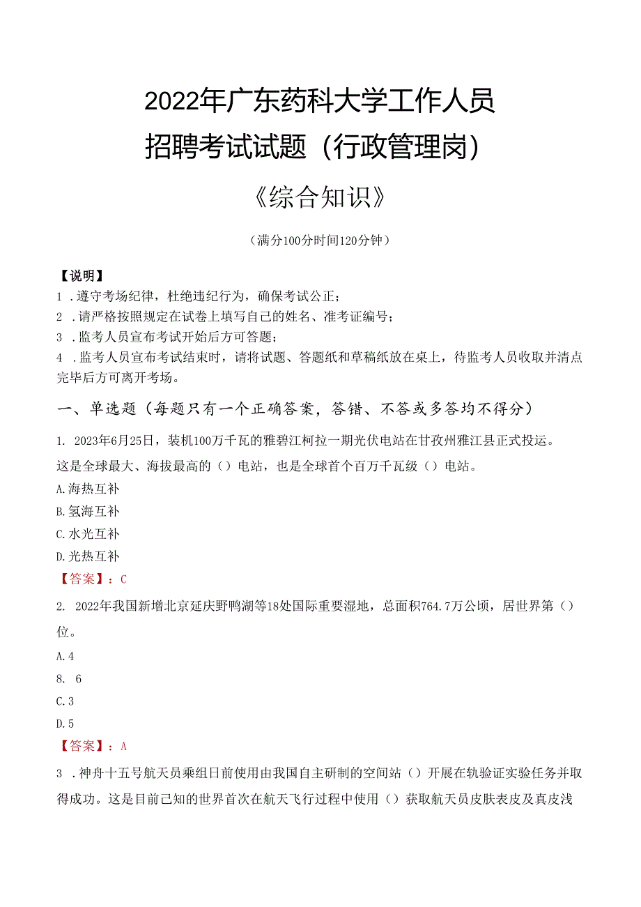 2022年广东药科大学行政管理人员招聘考试真题.docx_第1页